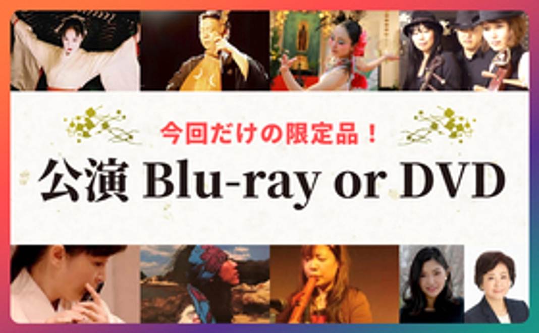 公演Blu-ray or DVD