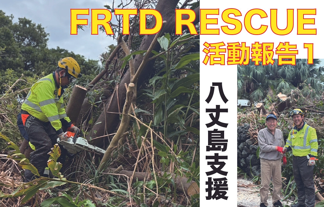 八丈島支援本隊活動開始！