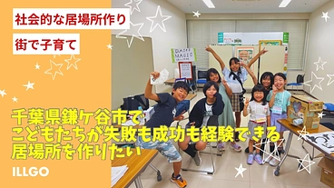 千葉県鎌ケ谷市でこどもたちが失敗も成功も経験できる居場所を作りたい のトップ画像