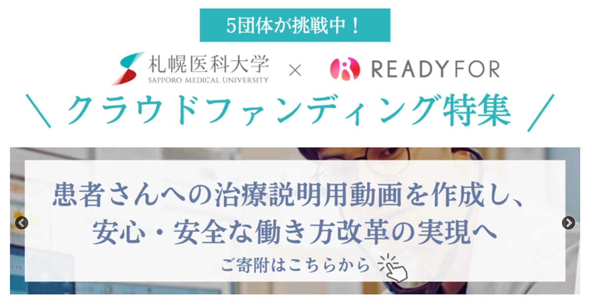 札幌医科大学・5団体が挑戦中！バナー設置のお知らせ