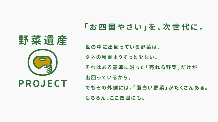 「お四国やさい」を、次世代に。『野菜遺産プロジェクト』