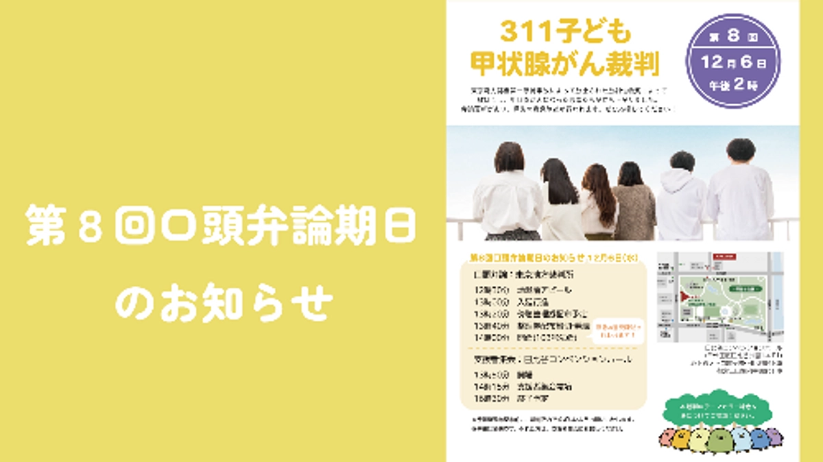 ◯第８回口頭弁論期日のお知らせ◯