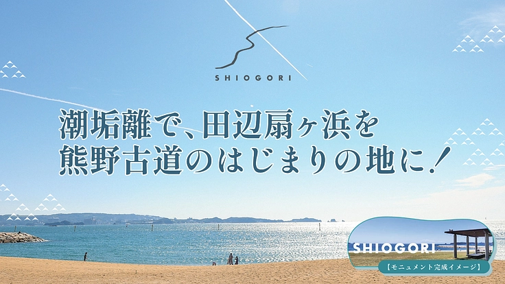 SHIOGORI：潮垢離で、田辺扇ヶ浜を熊野古道のはじまりの地に！