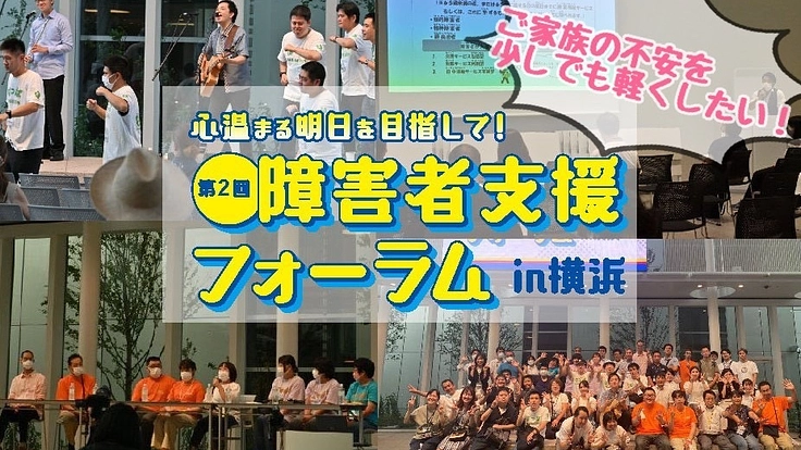 障害児者家族の方の将来の不安を和らげるフォーラム　★第2回！★