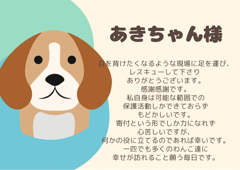 あきちゃん様からの応援メッセージ