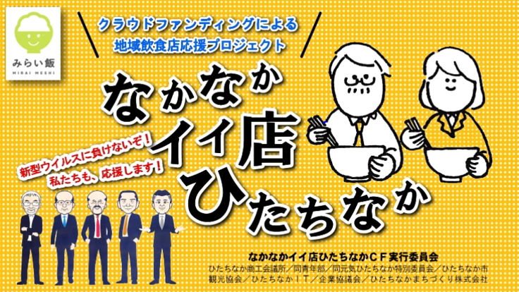 地域飲食店応援プロジェクト「なかなかイイ店ひたちなか」