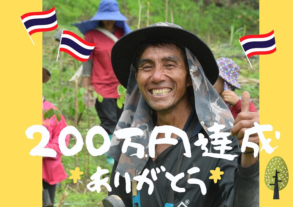 第一目標金額達成しました！そしてネクストゴールについて