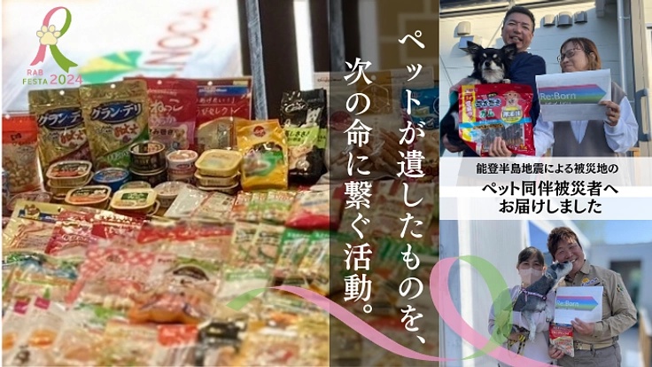 ペット達が遺した物を集めて次の命に繋ぐ！「アニマルバトンフェスタ」