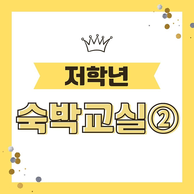 【低学年宿泊教室②】