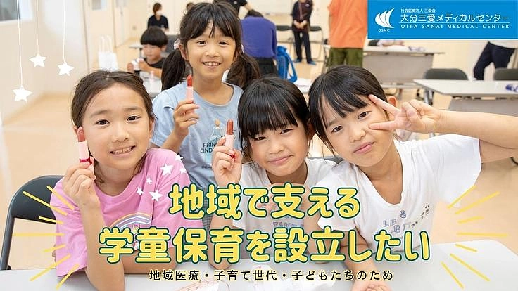 更なる地域医療への貢献を目指して｜地域で支えあう学童保育の設立へ
