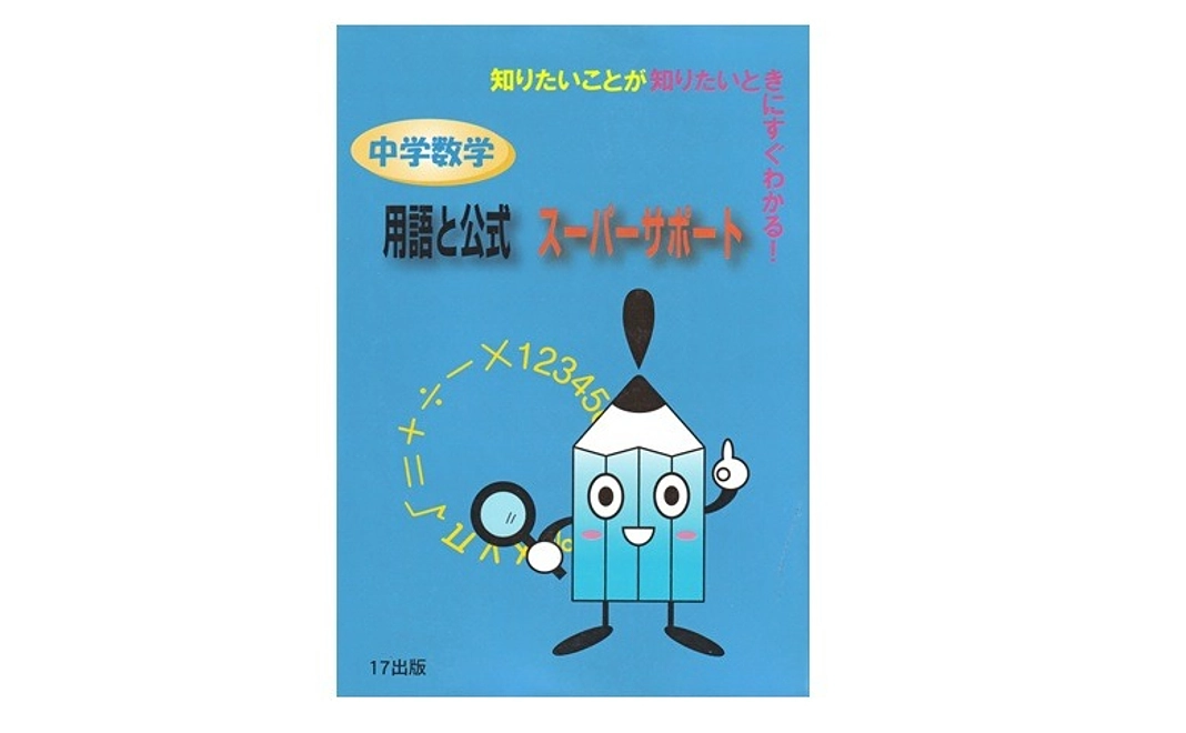 【購入】『中学数学用語と公式スーパーサポート』１０冊（約３０％ＯＦＦ）