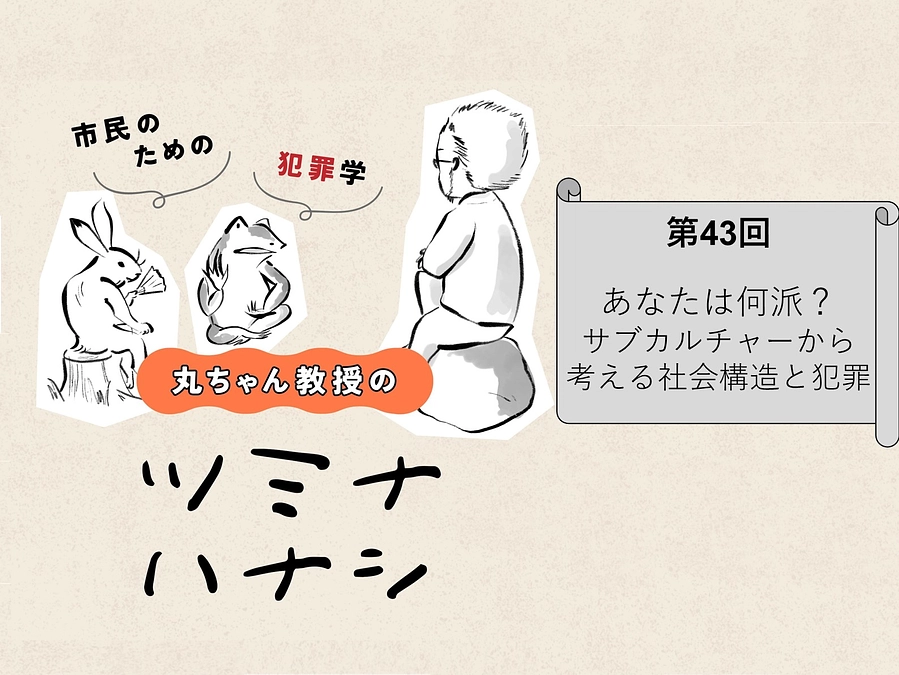 〔配信〕#43　あなたは何派？サブカルチャーから考える社会構造と犯罪
