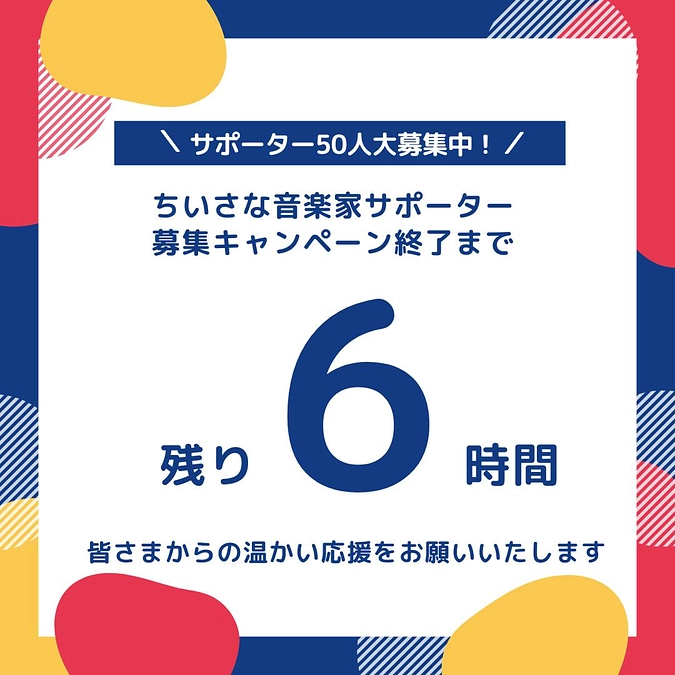 いよいよキャンペーンは今夜23時で終了！