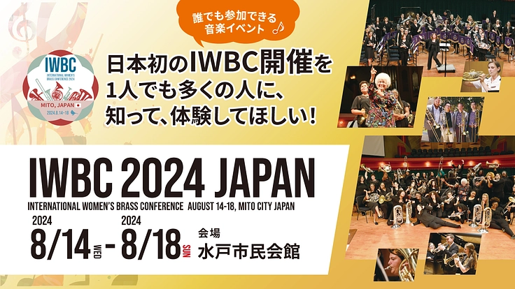 日本初開催！世界規模の音楽の祭典「IWBC」を盛り上げたい！ - クラウドファンディング READYFOR