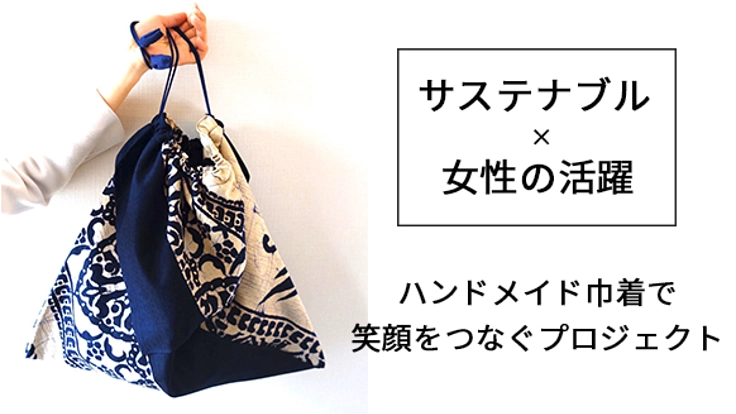 着物・風呂敷リメイク商品で「女性の活躍×環境問題」を解決へ！