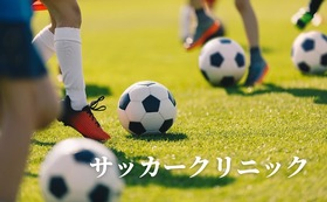 サッカークリニックへのご参加