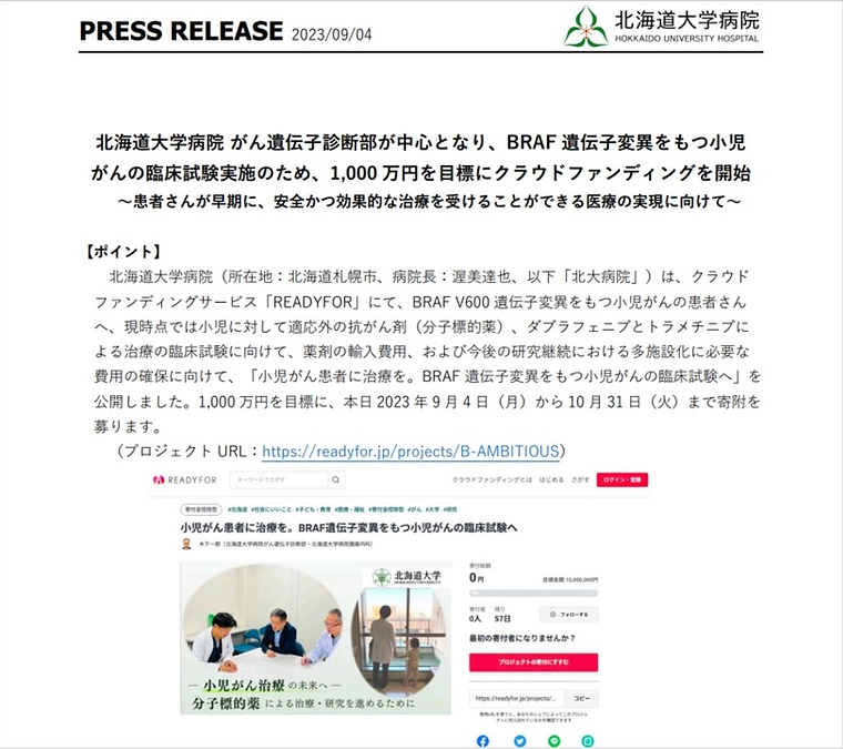 北海道大学病院ホームページにてプレスリリースされました！