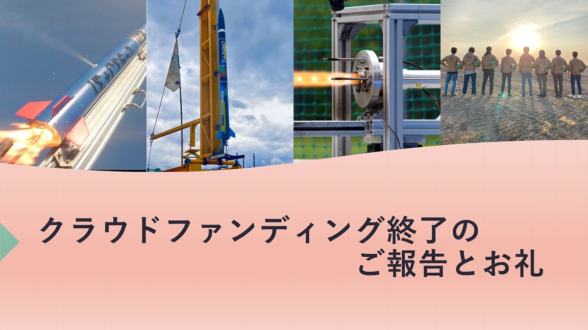 クラウドファンディング終了のご報告とお礼