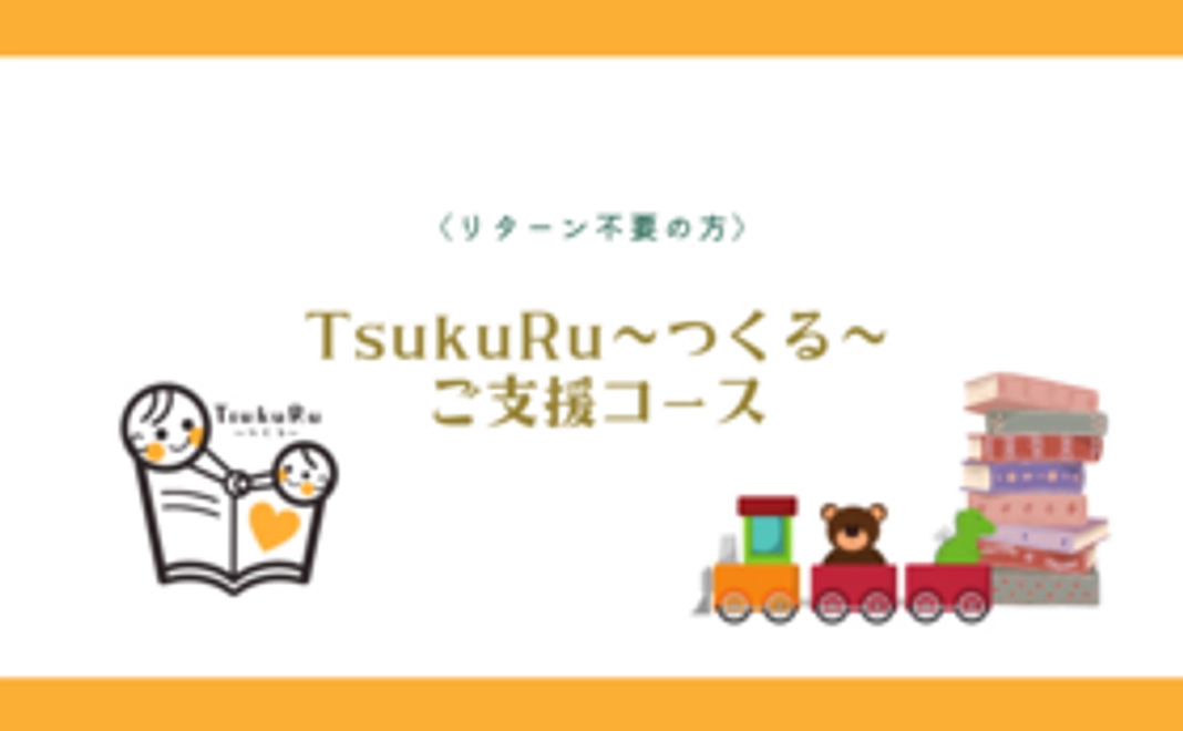 <リターン不要の方>ご支援コース(3,000円)