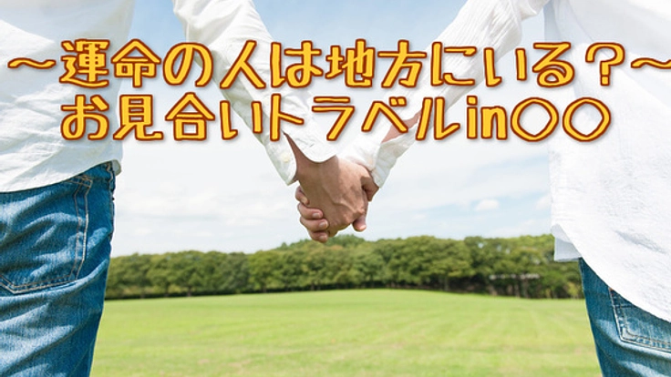 「地方に住むという贅沢」を叶えるお見合いサイトをつくる!