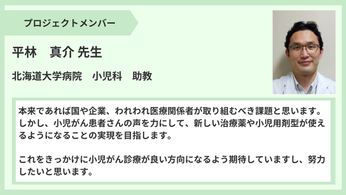 プロジェクトメンバーからのメッセージ】平林真介先生より 小児がん