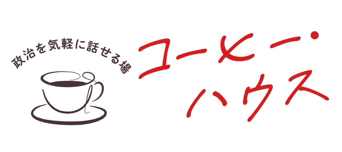 政治を気軽に聞ける、話せる【コーヒー・ハウス オンライン】7/3(水)から再開します！