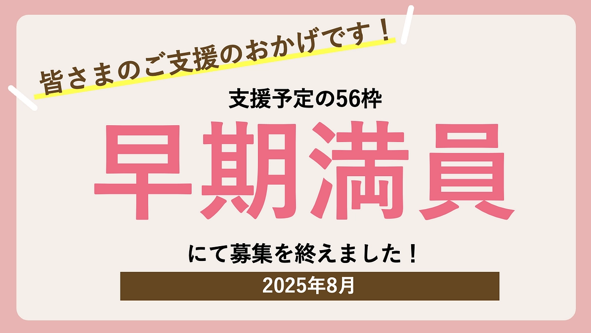 【2025年8月】支援予定の56枠、早期満員となりました！