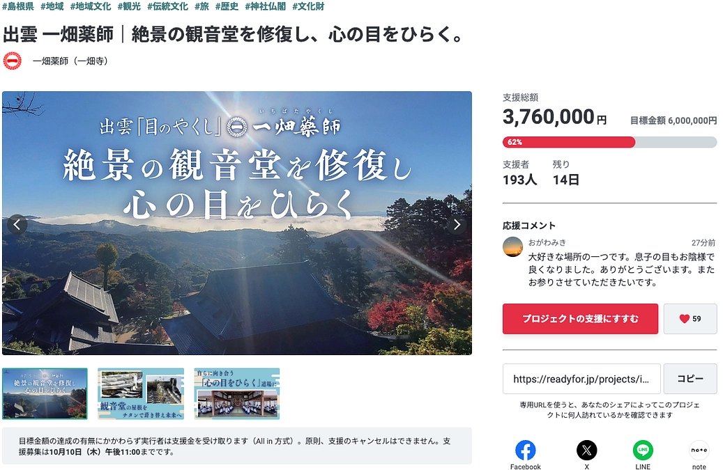 お仲間のプロジェクト「出雲 一畑薬師｜絶景の観音堂を修復し、心の目をひらく。」のご紹介！