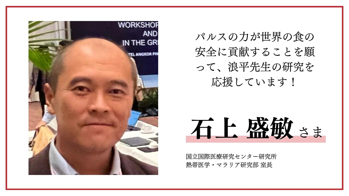 石上盛敏様より応援メッセージをいただきました！