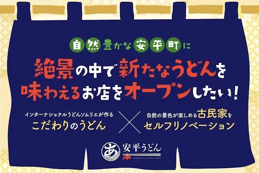 【安平うどん】追分でうどん店の開業に向けたクラウドファンディングのご紹介