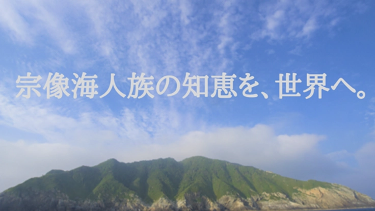 宗像海人族を探る。海を護る太古の知恵を国連海洋会議で発信！