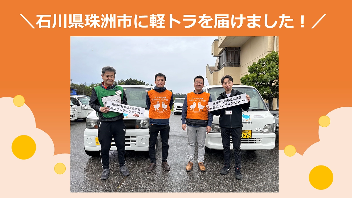 【近況のご報告】石川県能登半島沖の地震への対応