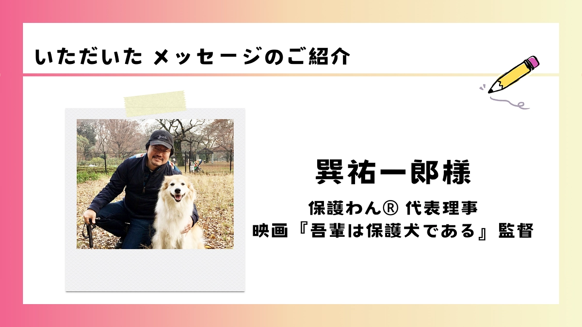 いただいた応援メッセージのご紹介｜巽祐一郎様