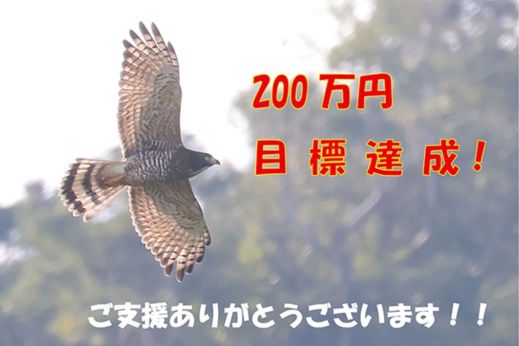 【御礼】目標達成！ありがとうございます！