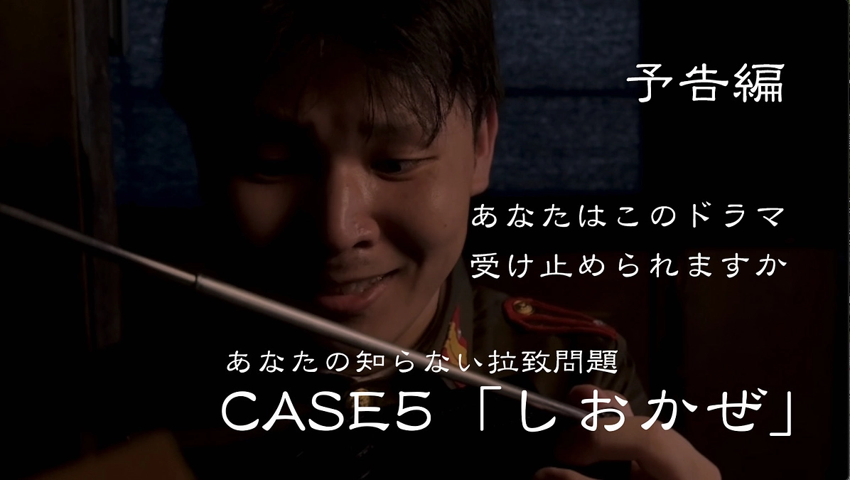 CASE5「しおかぜ」予告編　先行公開