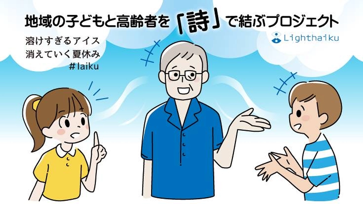 子どもたちと高齢者を「詩」で結ぶプロジェクト