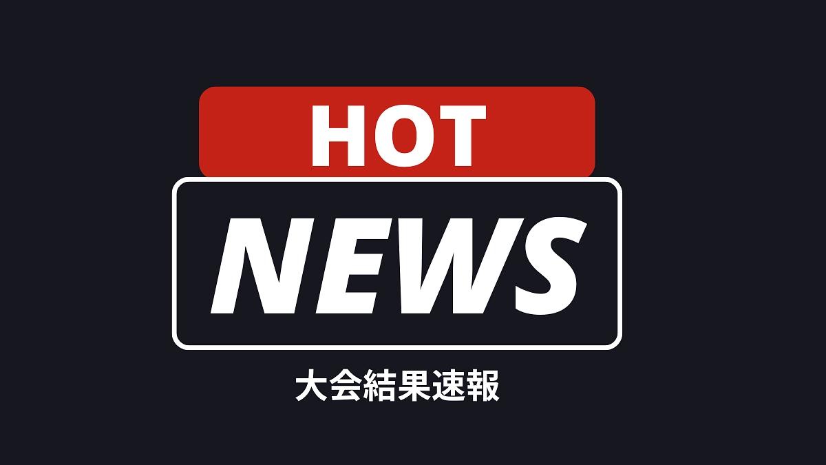 大会結果速報！！