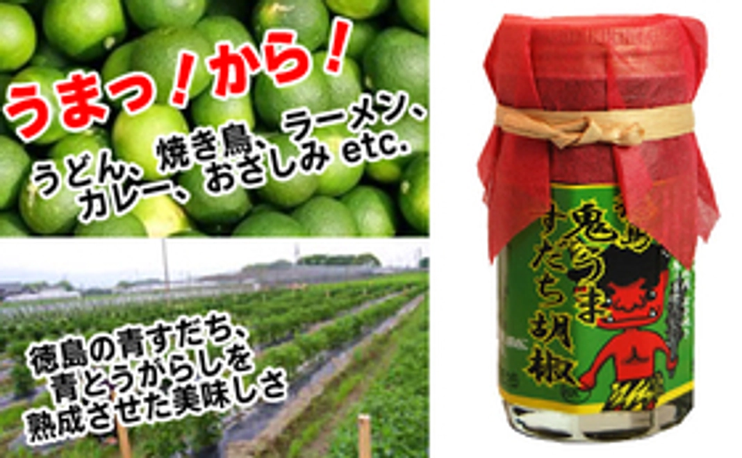 鬼うま すだち胡椒【65ｇ入り】