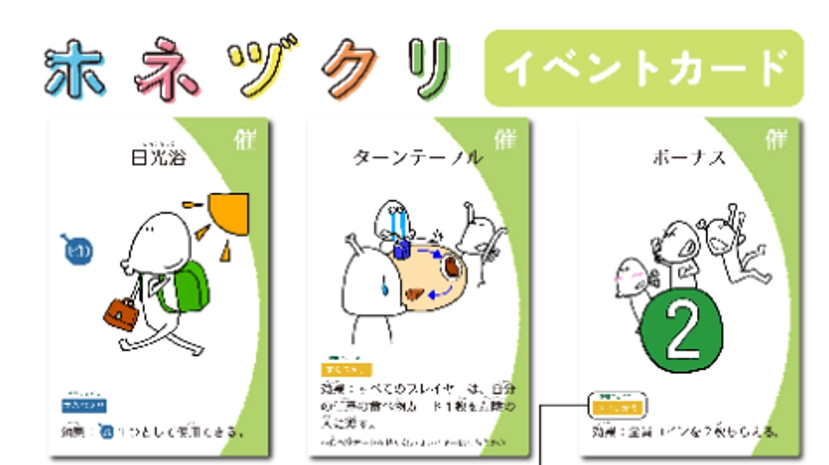 ホネヅクリってどんなゲーム？『イベントカード編』