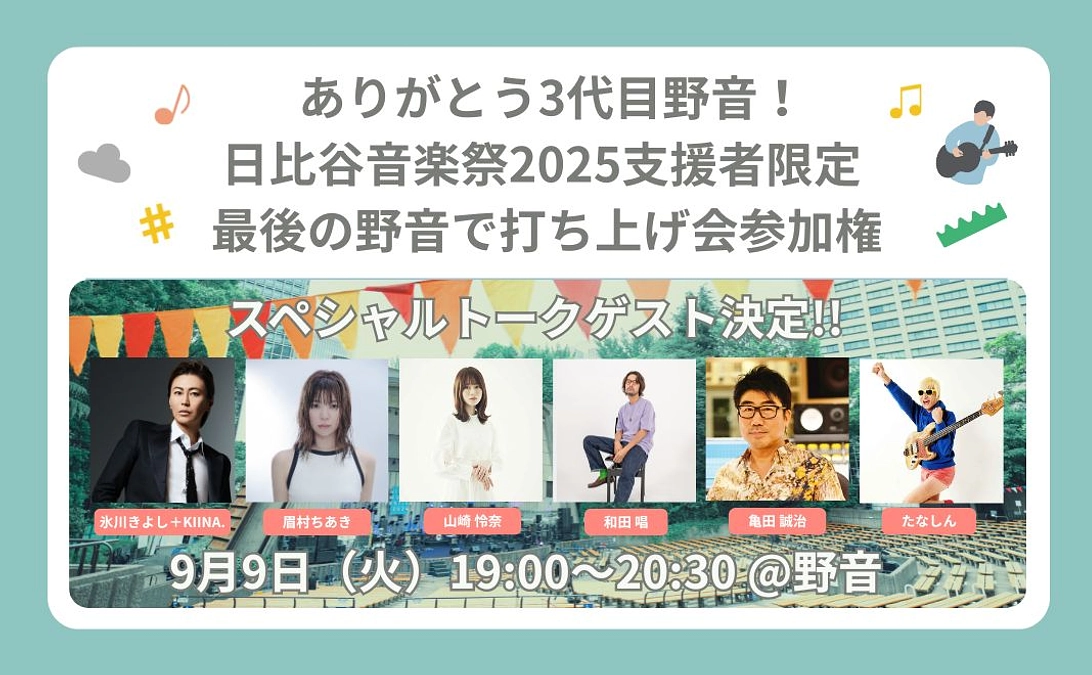 《リターン紹介》ありがとう3代目野音！日比谷音楽祭2025支援者限定 最後の野音で打ち上げ会参加権