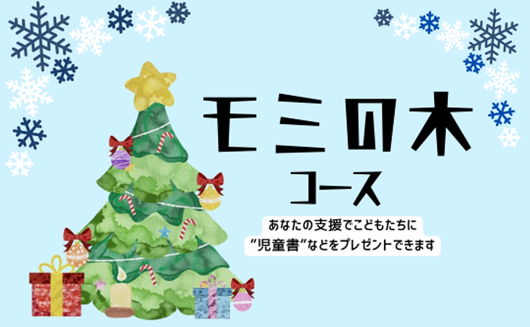 モミの木コース