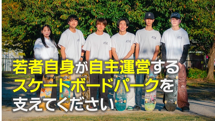 若者自身が自主運営するスケートボードパークを支えてください