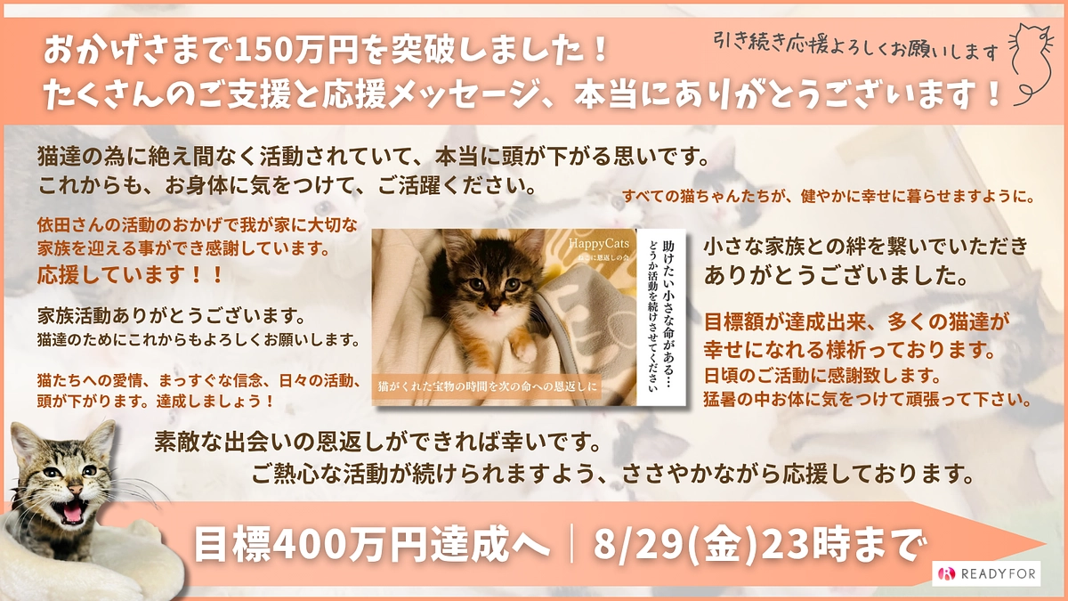 【クラウドファンディング150万円突破！】皆さまに感謝の気持ちをを込めて