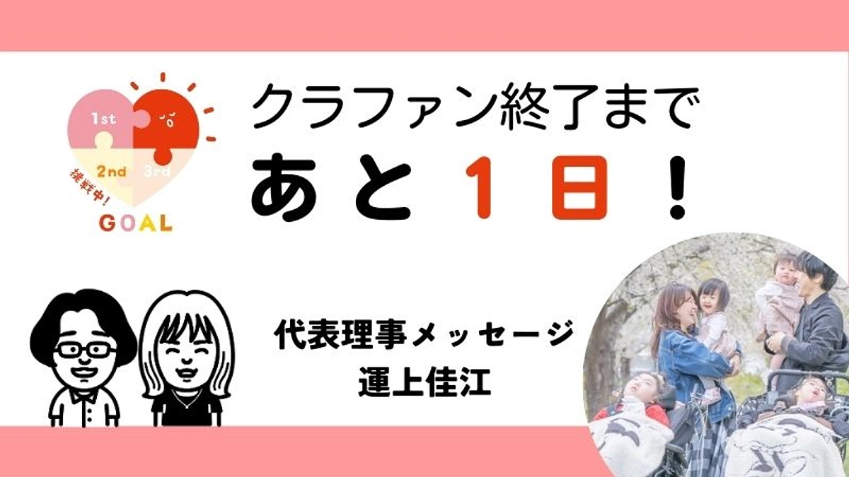 【あと１日！！】代表理事　運上佳江よりメッセージ
