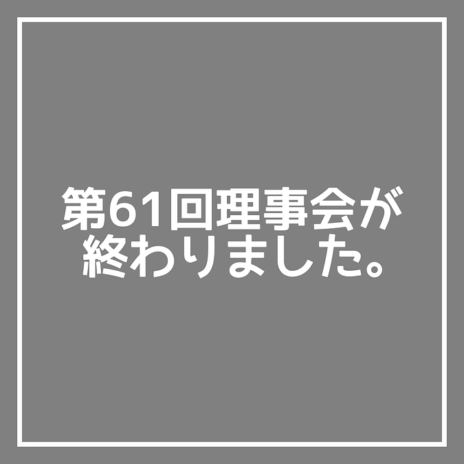 第61回 理事会が終わりました
