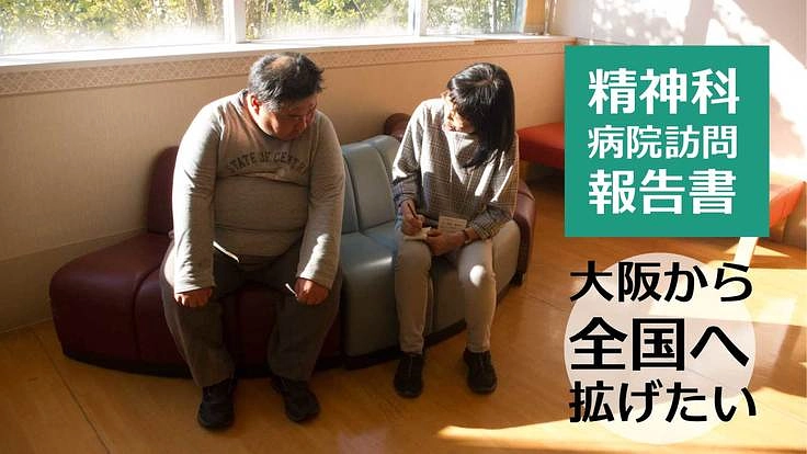 安心してかかれる精神医療の実現を「精神科病院訪問報告書」の発行