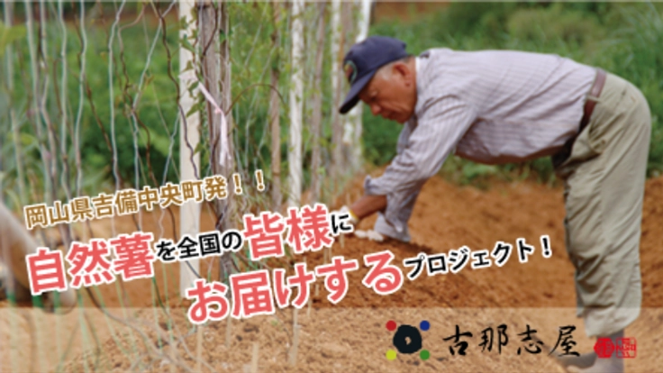 72歳農家の挑戦 吉備高原が誇る「自然薯」を全国の食卓に!