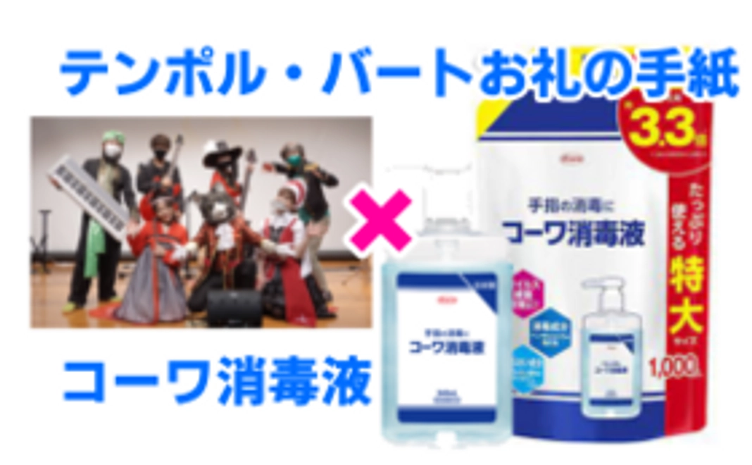 コラボリターン☆興和製薬 × テンポル・バート 消毒液セットとお礼の手紙