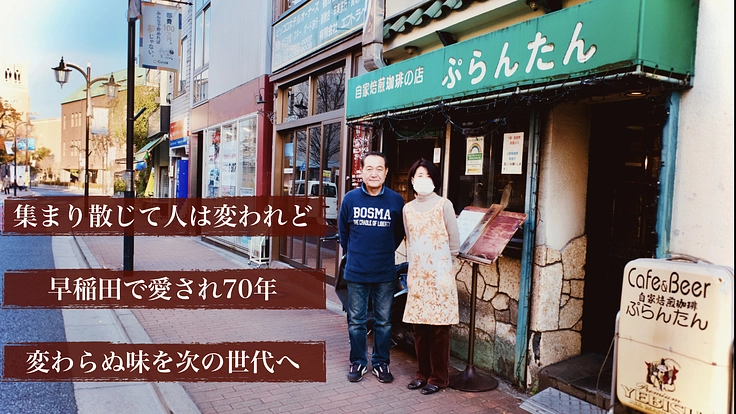 【早稲田】創業70年、学生街の喫茶店『ぷらんたん』を未来に繋ぎたい - クラウドファンディング READYFOR