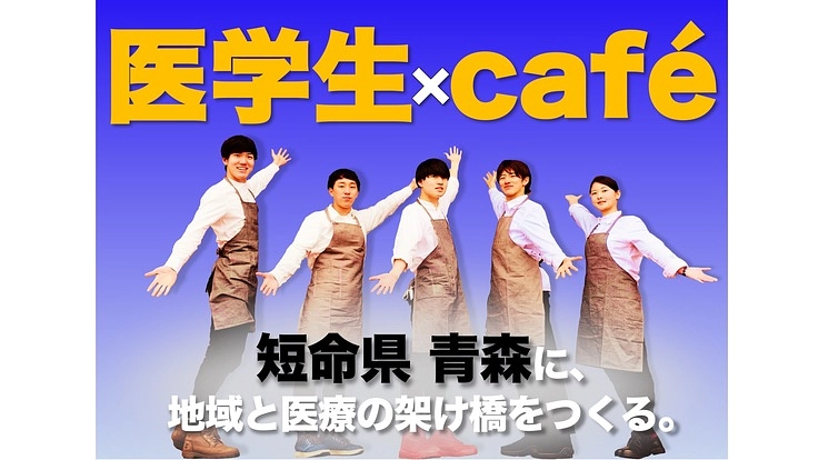 青森の医学生５人が「医カフェ」を経営し、日本一の短命県を返上する！